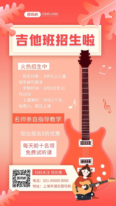 炫彩渐变吉他班招生宣传手机海报