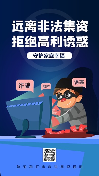 非法集资公益宣传手机海报