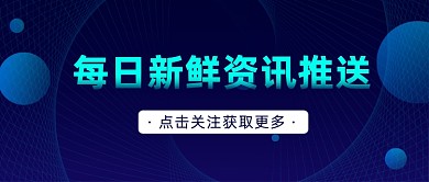 每日新鲜资讯推送众号首图