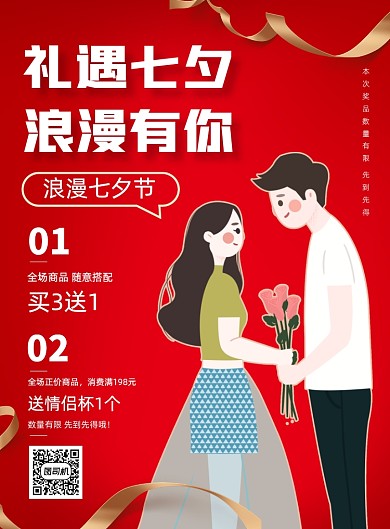 红色七夕节日线下促销礼品优惠海报