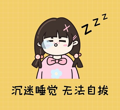 沉迷睡觉无法自拔清新趣味朋友圈封面