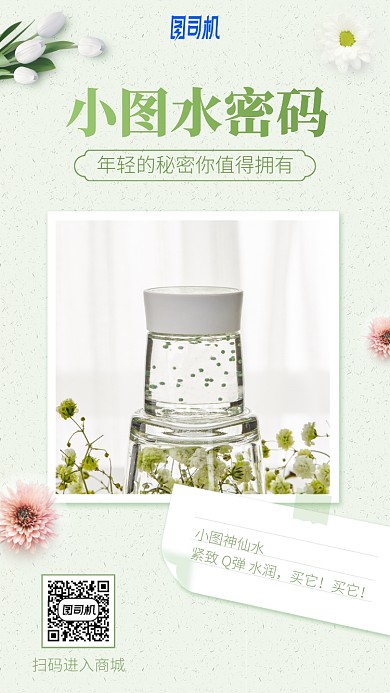 年轻的秘密你值得拥有手机海报