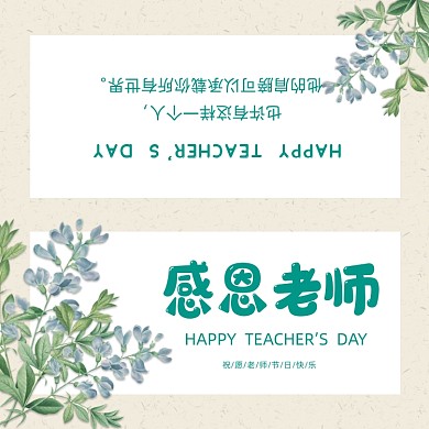 感恩老师教师节清新简约贺卡