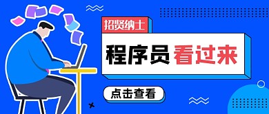 蓝色简约程序员招聘公众号首图