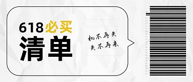 黑白创意618战报年中大促公众号首图