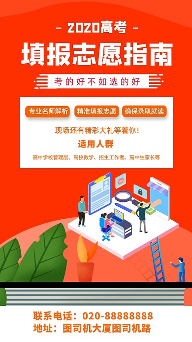 高考志愿填报指导讲座培训手机海报