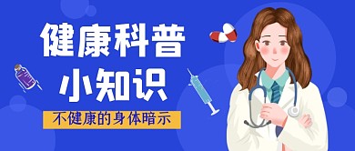 蓝色医疗健康科普公众号首图