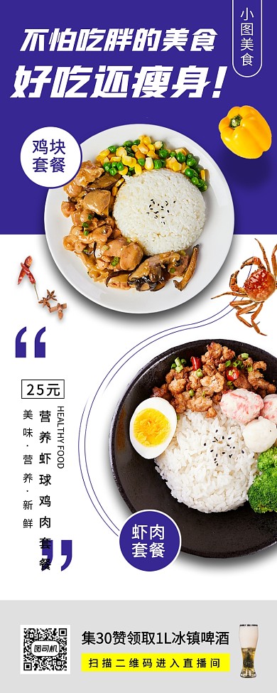 瘦身营养餐推荐手机海报
