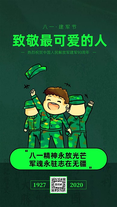 八一建军节绿色简约手机海报