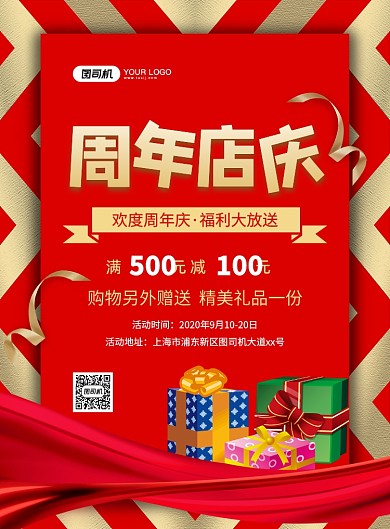 红色喜庆简约周年店庆促销宣传海报