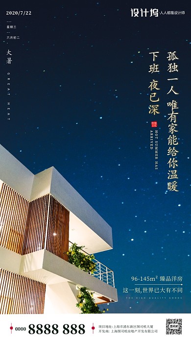 房地产传统节气大暑手机海报