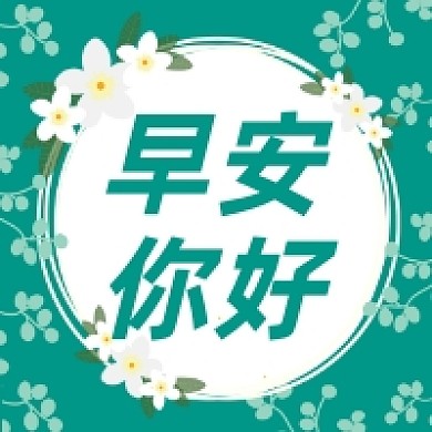 早安你好清新简约插画公众号次图