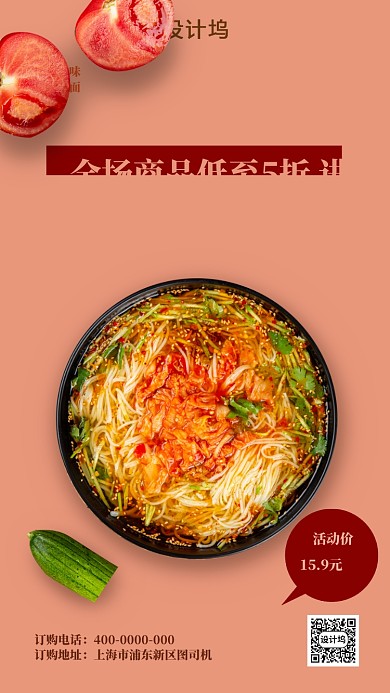 美味凉面纯色简约手机海报