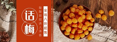 话梅零食食品促销banner