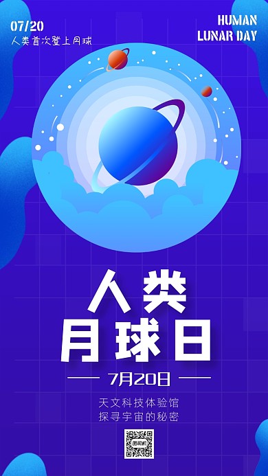 蓝色插画人类月球日宣传手机海报