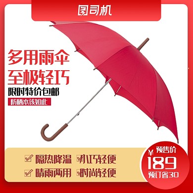 时尚雨伞太阳伞电商主图直通车