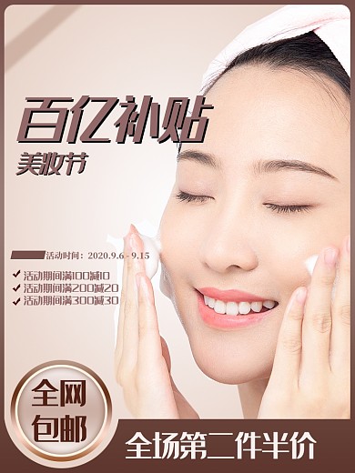 百亿补贴大促美妆整形化妆品聚划算通用主图