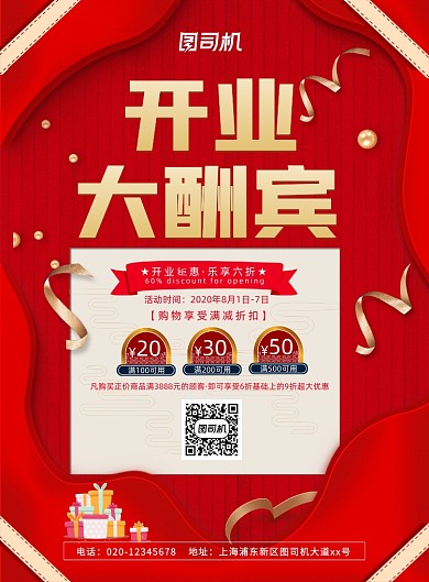 红色炫金促销开业大酬宾海报