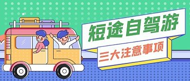 自驾旅游手绘卡通公众号首图