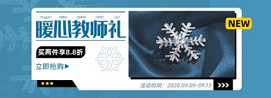 教师节好礼淘宝电商banner图