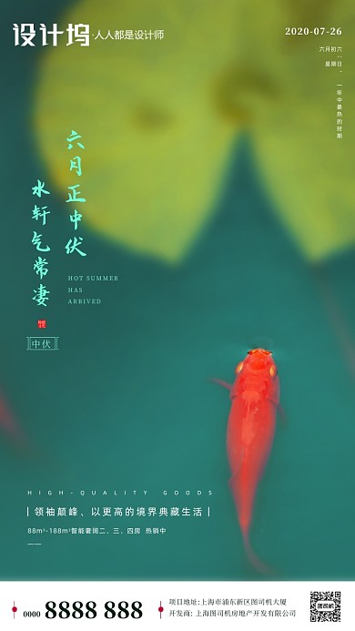 房地产三伏天中伏手机海报