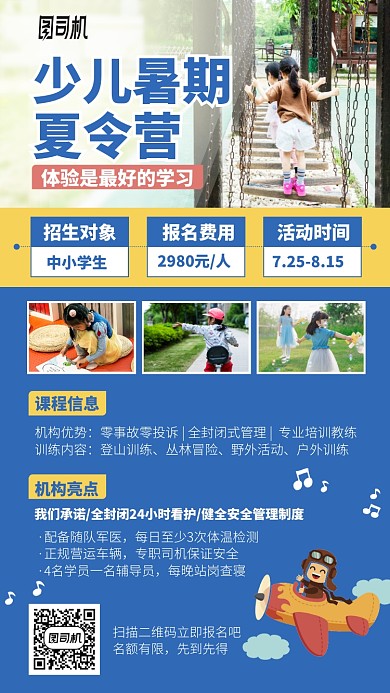 少儿暑期夏令营手机海报