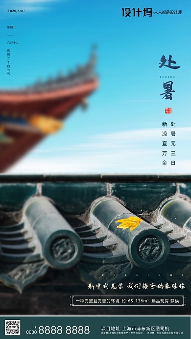 房地产传统节气处暑手机海报