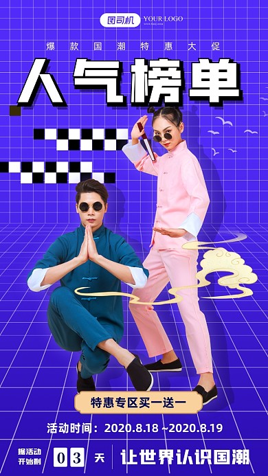 国潮风潮流女装活动海报