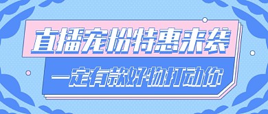 直播宠粉特惠预告创意公众号首图