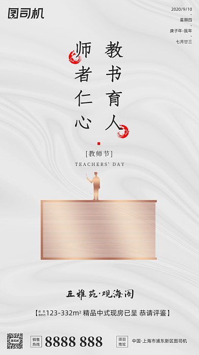 房地产教师节手机海报