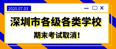 深圳市取消期末考试热点公众号首图