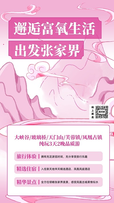 张家界秋游促销水墨手机海报