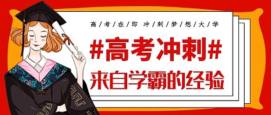 红色简约高考冲刺公众号首图