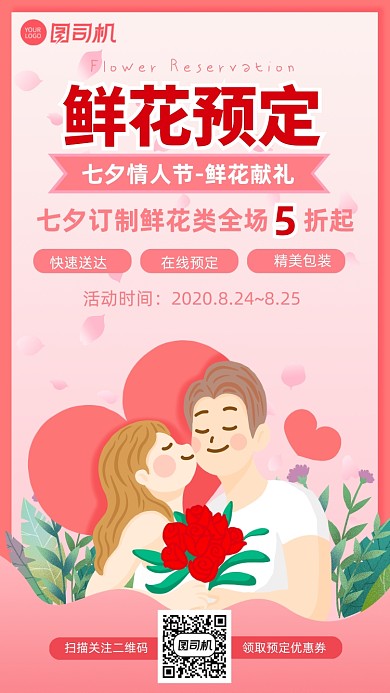 粉色扁平手绘七夕节鲜花预订手机海报