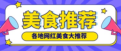 网红美食推荐简约时尚公众号首图
