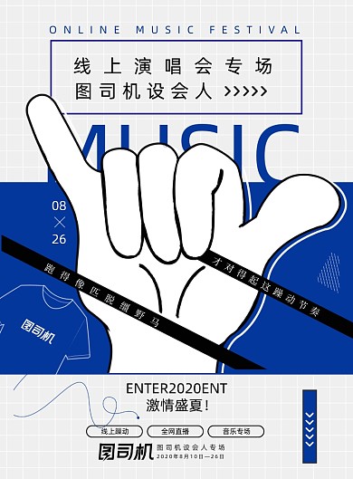 蓝色创意线上演唱会宣传海报