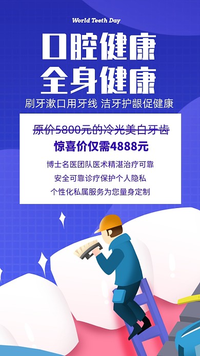 全国爱牙日医疗健康手机海报