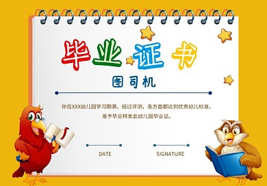 可爱风幼儿园小学生毕业证书