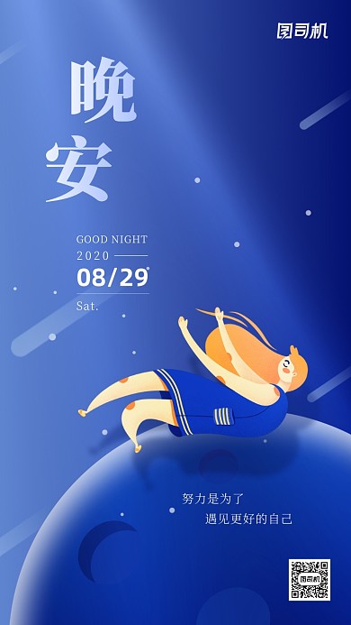 晚安问候文艺创意手机海报