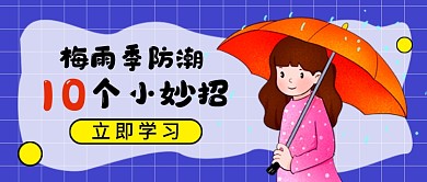 蓝色卡通梅雨季防潮妙招新媒体配图