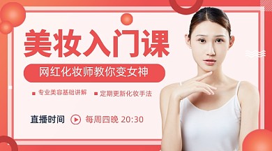 美容美妆入门课教学培训课程封面