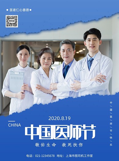 简约医师节宣传海报
