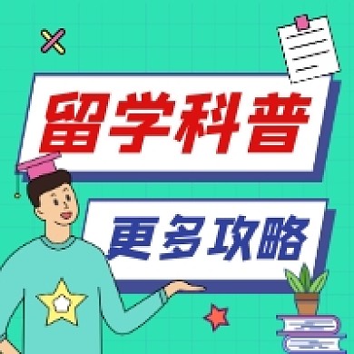 留学科普攻略简约插画公众号次图