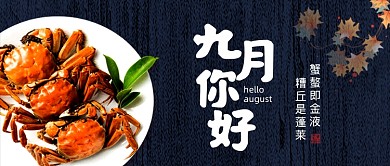 黑色简约九月你好螃蟹大闸蟹公众号首图