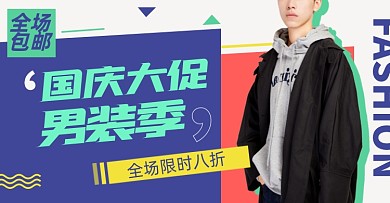 国庆男装大促淘宝电商横版海报图
