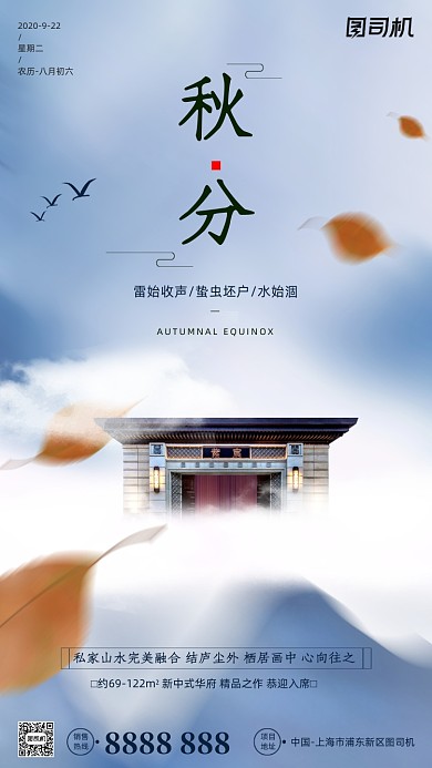 房地产传统节气秋分手机海报