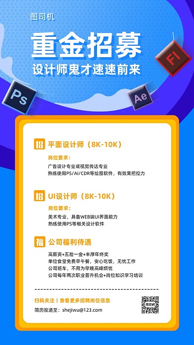 互联网企业招聘创意手机海报