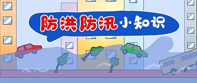 蓝色卡通防洪防汛知识公众号首图