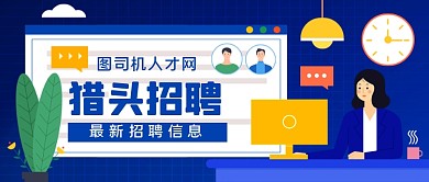 招聘求职手绘卡通公众号首图
