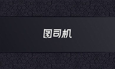 黑色花纹大气公司企业销售商务名片